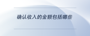 確認收入的金額包括哪些