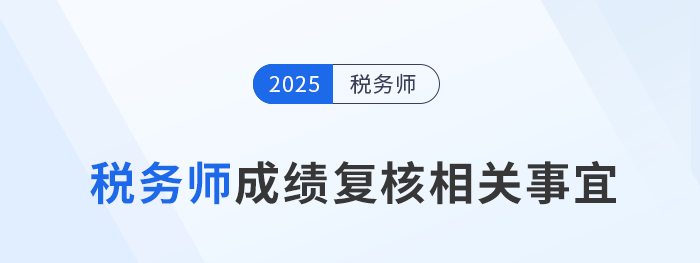稅務(wù)師成績存疑？2025年成績復(fù)核機會別錯過！