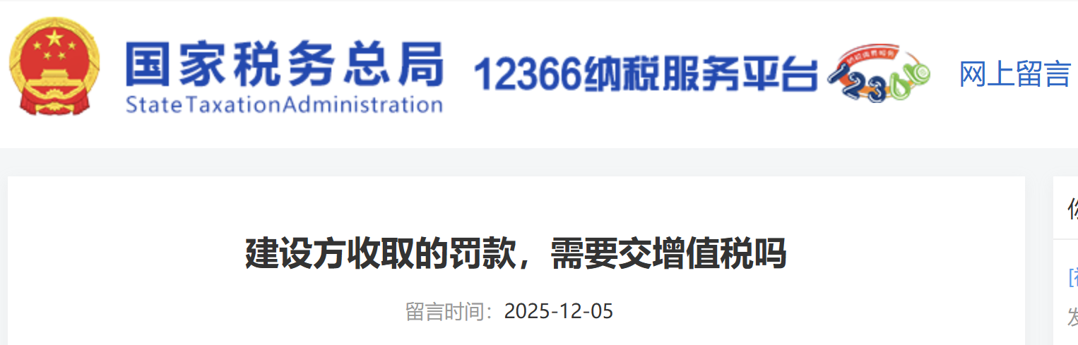 建設(shè)方收取的罰款，需要交增值稅嗎