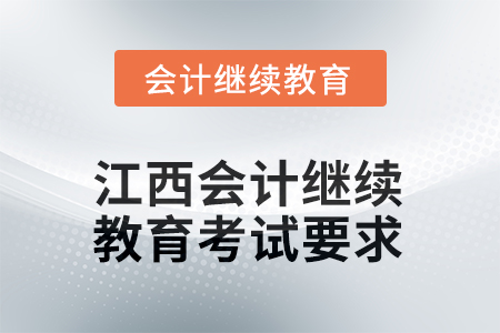 2025年度江西會計繼續(xù)教育考試要求