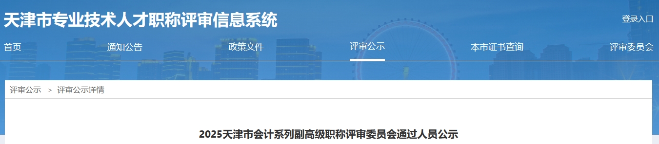 天津2025年高級會計職稱評審委員會通過人員公示