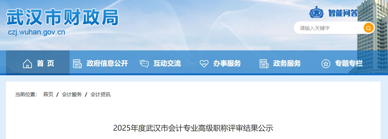 湖北武漢2025年高級會計職稱評審結(jié)果公示