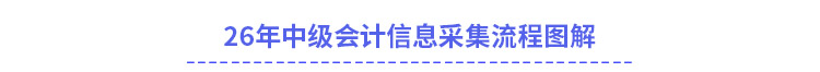 2026年中級會計考生如何進行信息采集