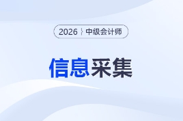 2026年中級(jí)會(huì)計(jì)職稱考試信息采集流程圖解！速看！