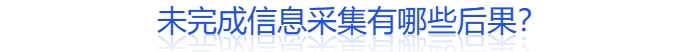 什么人需要信息采集？