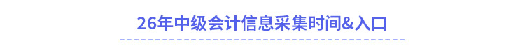 26年中級(jí)會(huì)計(jì)信息采集時(shí)間&入口