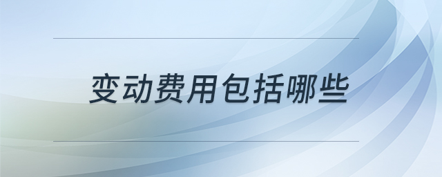 變動費用包括哪些