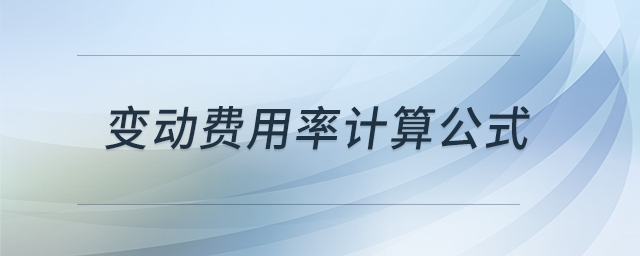 變動(dòng)費(fèi)用率計(jì)算公式 變動(dòng)費(fèi)用率計(jì)算公式