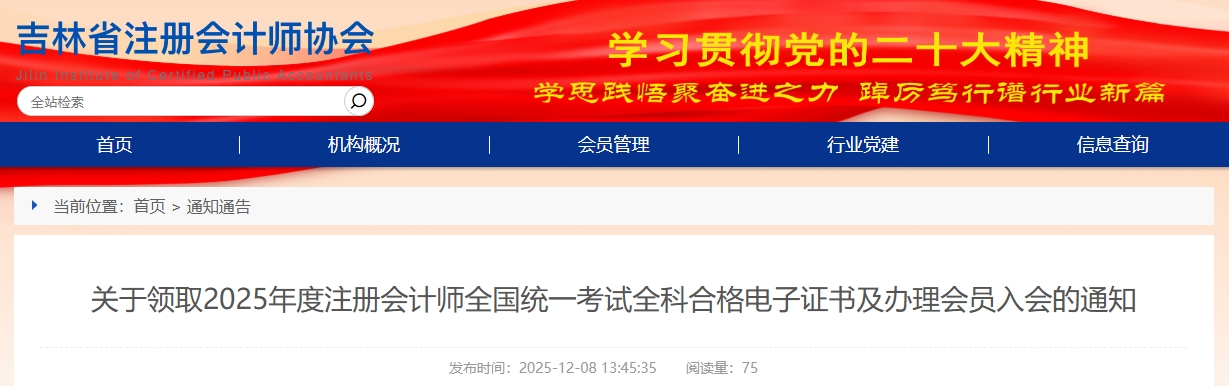 吉林注協(xié)發(fā)布關(guān)于領(lǐng)取2025年注會(huì)考試合格證書及辦理會(huì)員入會(huì)的通知