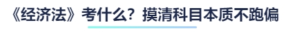 《經(jīng)濟法》考什么？摸清科目本質(zhì)不跑偏