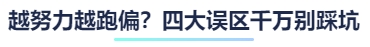 越努力越跑偏？四大誤區(qū)千萬別踩坑