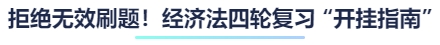拒絕無效刷題！經(jīng)濟法四輪復(fù)習(xí) “開掛指南”