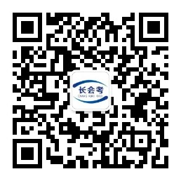 “長春市會計(jì)考試中心”微信服務(wù)號二維碼