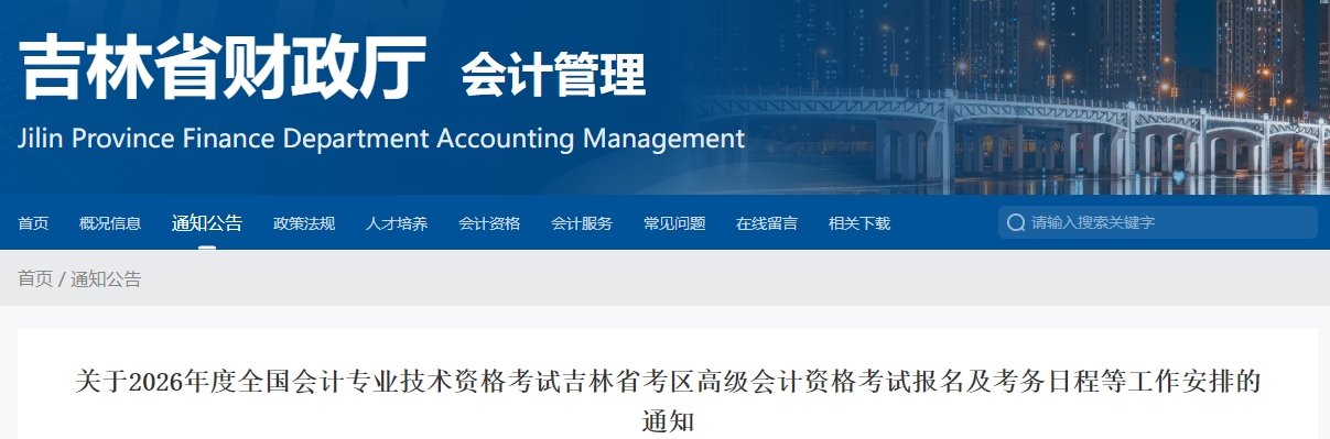 吉林省2026年高級會計(jì)師考試報(bào)名及考務(wù)日程等工作安排的通知