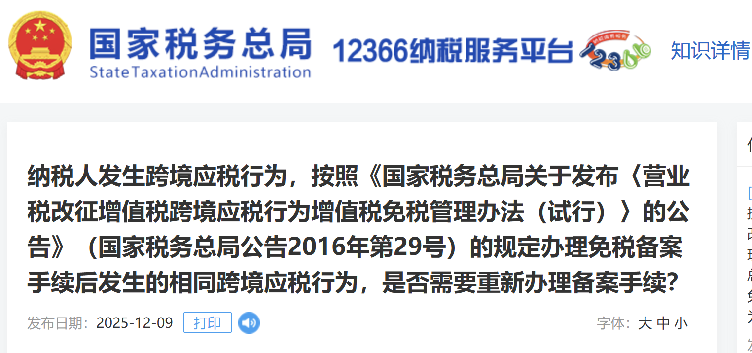 納稅人發(fā)生跨境應(yīng)稅行為，是否需要重新辦理備案手續(xù)？