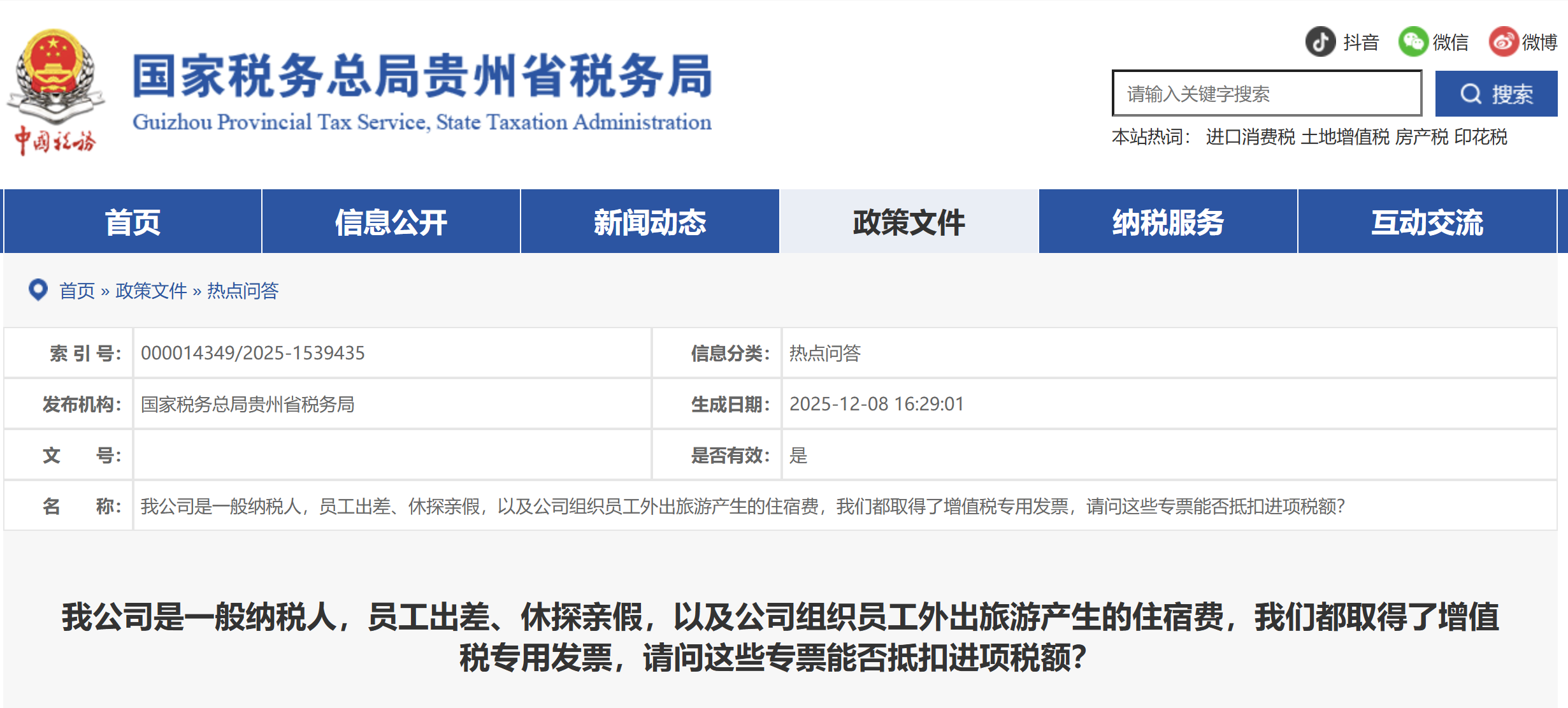 我公司是一般納稅人，員工出差，請問這些專票能否抵扣進(jìn)項(xiàng)稅額？