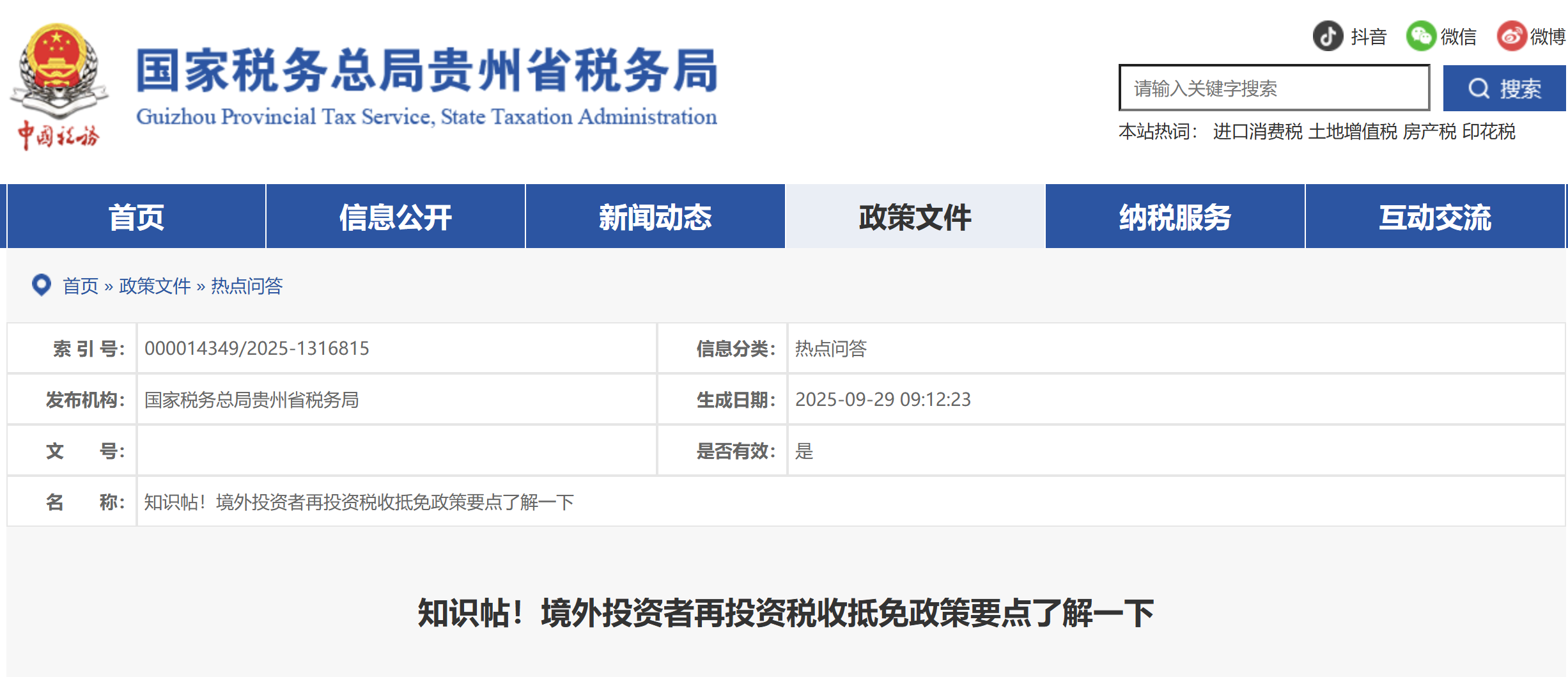 知識帖！境外投資者再投資稅收抵免政策要點了解一下