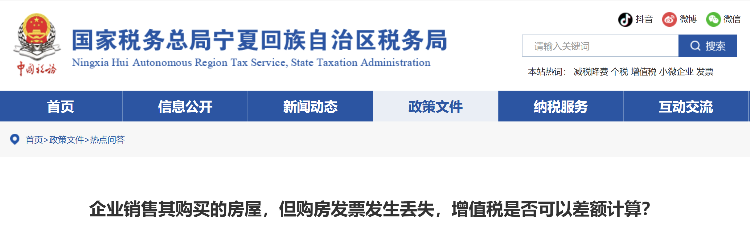 企業(yè)銷售其購買的房屋，但購房發(fā)票發(fā)生丟失，增值稅是否可以差額計算？