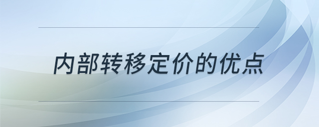 內(nèi)部轉(zhuǎn)移定價(jià)的優(yōu)點(diǎn)