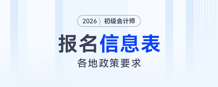 報(bào)考2026年初級(jí)會(huì)計(jì)考試，這些地區(qū)必須打印報(bào)名信息表！