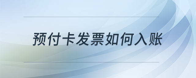 預付卡發(fā)票如何入賬