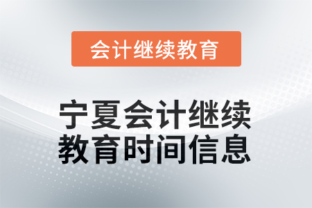 2025年寧夏會計繼續(xù)教育時間信息