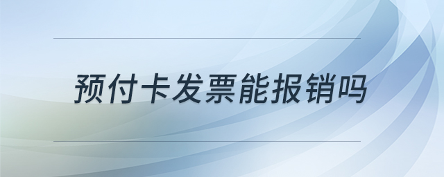 預(yù)付卡發(fā)票能報(bào)銷嗎 預(yù)付卡發(fā)票能報(bào)銷嗎