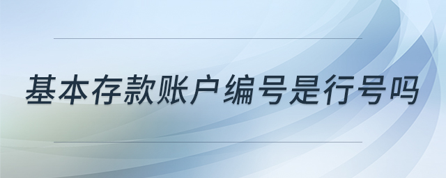 基本存款賬戶編號是行號嗎