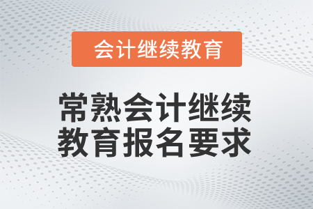 2025年江蘇常熟會計繼續(xù)教育報名要求
