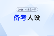 2026年中級(jí)會(huì)計(jì)備考“人設(shè)速配”指南：對(duì)號(hào)入座，少走90%彎路！