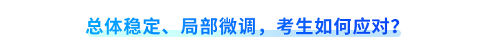總體穩(wěn)定、局部微調(diào)，考生如何應對？