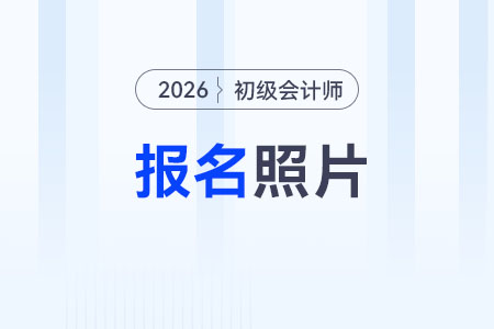 2026年初級會計證照片要求有哪些？