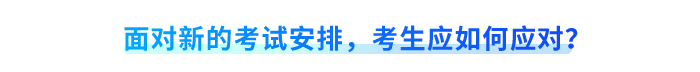 面對新的考試安排，考生應(yīng)如何應(yīng)對？