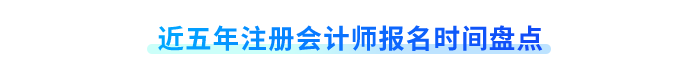 近五年注冊會計(jì)師報(bào)名時間盤點(diǎn)