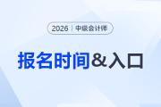 2026年中級會計考試各地區(qū)報名時間及入口匯總