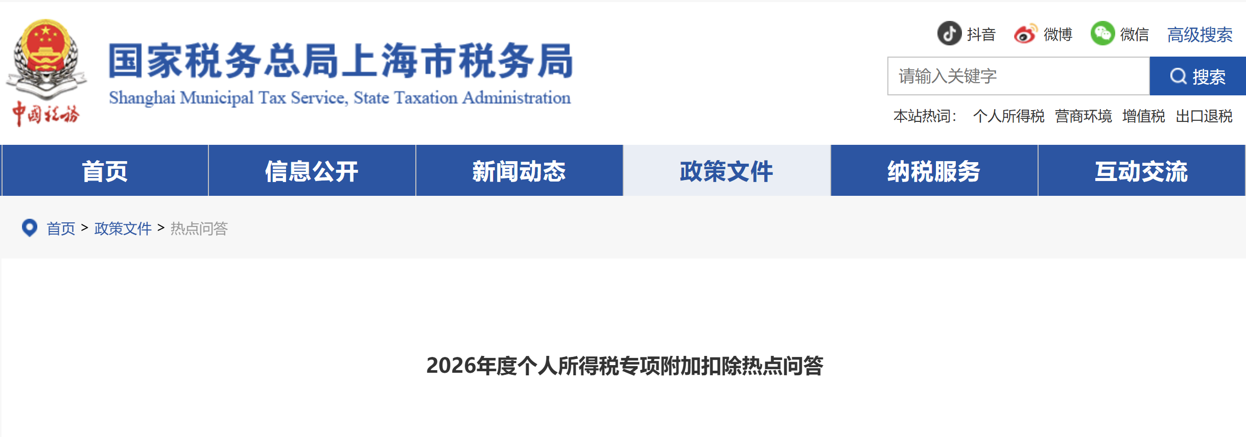 2026年度個人所得稅專項附加扣除熱點問答 2026年度個人所得稅專項附加扣除熱點問答