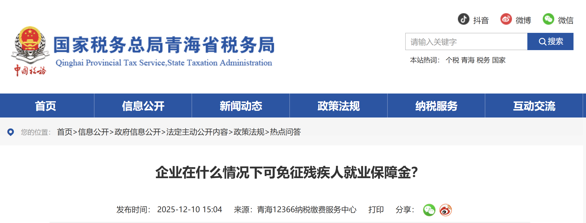 企業(yè)在什么情況下可免征殘疾人就業(yè)保障金？