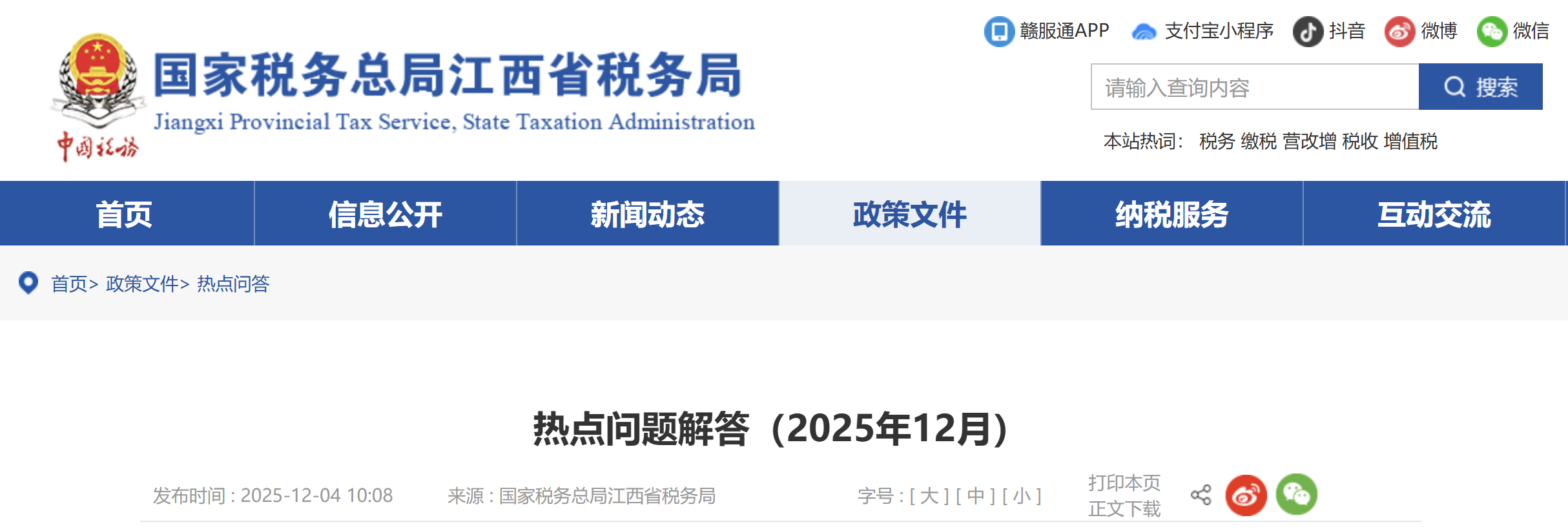 熱點問題解答(2025年12月) 熱點問題解答(2025年12月)