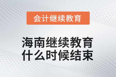2025年海南會計繼續(xù)教育什么時候結束？