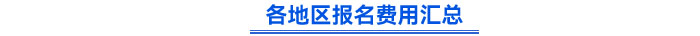 各地區(qū)報(bào)名費(fèi)用匯總 各地區(qū)報(bào)名費(fèi)用匯總