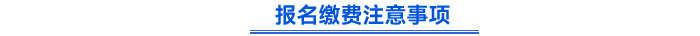 報(bào)名繳費(fèi)注意事項(xiàng) 報(bào)名繳費(fèi)注意事項(xiàng)