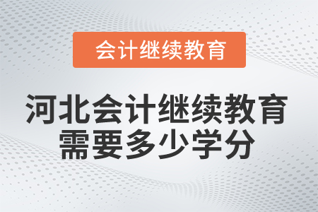 2025年河北會計繼續(xù)教育需要多少學分？