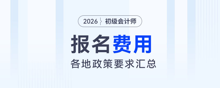 各地區(qū)2026年初級(jí)會(huì)計(jì)師報(bào)名費(fèi)用匯總 各地區(qū)2026年初級(jí)會(huì)計(jì)師報(bào)名費(fèi)用匯總