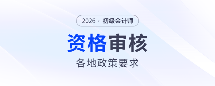 2026年初級會計師報名資格審核各地區(qū)政策匯總