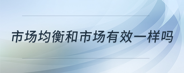 市場均衡和市場有效一樣嗎