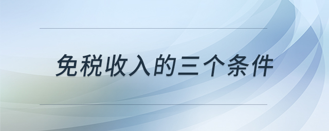 免稅收入的三個條件 免稅收入的三個條件