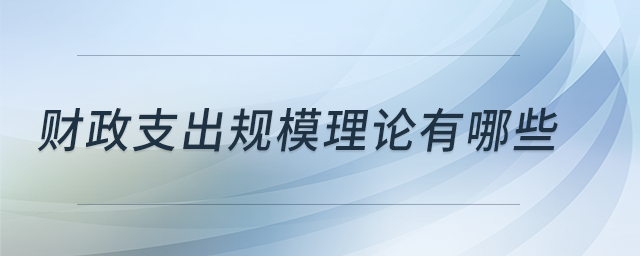 財政支出規(guī)模理論有哪些