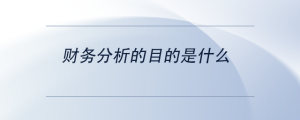 財(cái)務(wù)分析的目的是什么