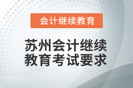 2025年江蘇蘇州會(huì)計(jì)繼續(xù)教育考試要求
