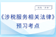 訴訟時效期間與除斥期間_26年稅務師涉稅服務相關法律預習考點